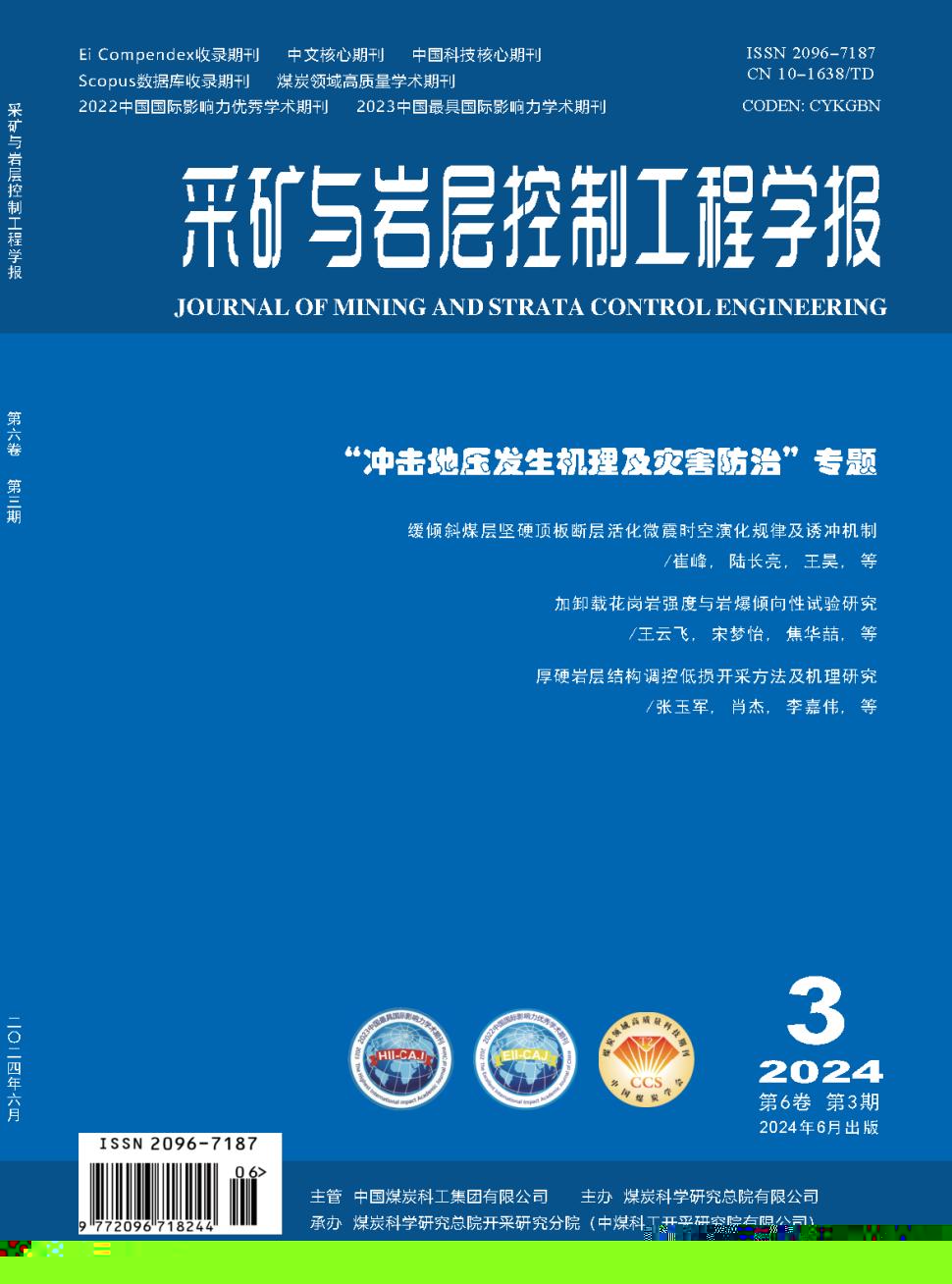 采礦與巖層控制工程學報