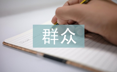 黨員轉(zhuǎn)正群眾發(fā)言