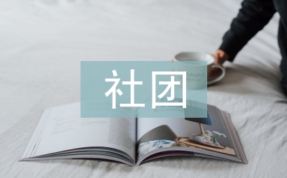 社團年度工作計劃