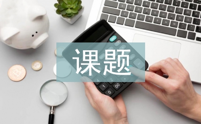 家校共育課題開題報告