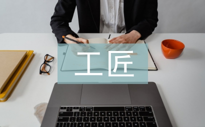 工匠精神在職業教育中的運用