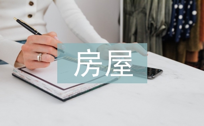 房屋建筑節(jié)能探討