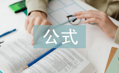 中級審計師公式總結