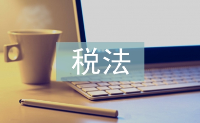 新企業所得稅稅法