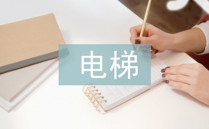 電梯頂崗實習個人總結