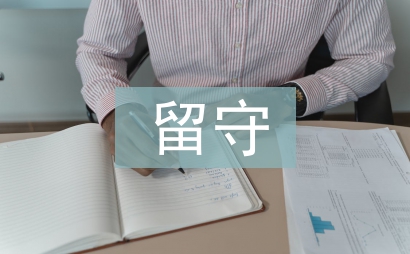 留守兒童社會實踐報告