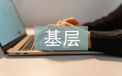 基層黨員干部教育和管理