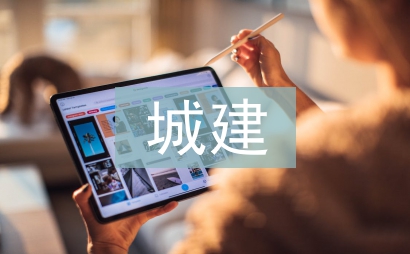 城建項(xiàng)目財(cái)務(wù)管理研究