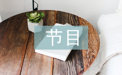 聯(lián)歡會節(jié)目創(chuàng)意