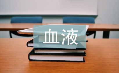 血液循環(huán)系統(tǒng)