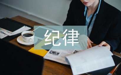 紀律作風建設心得體會