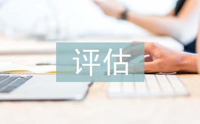 評(píng)估匯報(bào)