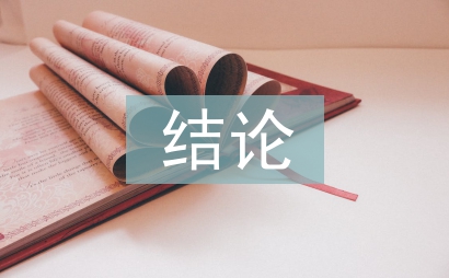 課程設計的結論