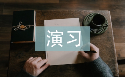 消防安全演習方案