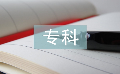 專科院校計算機網絡課程教學研究