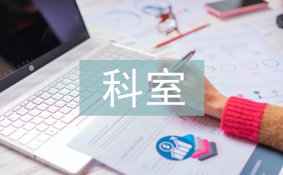 科室感控小組工作