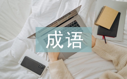 形容高興的成語