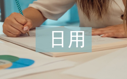 日用化學健康論文