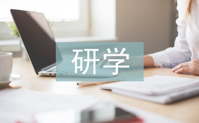 外出研學考察報告