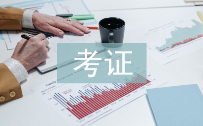 大學(xué)生考證調(diào)查報(bào)告