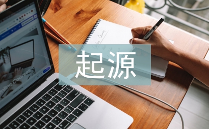 清明節(jié)的起源和由來(lái)