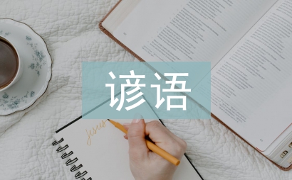 白露諺語(yǔ)