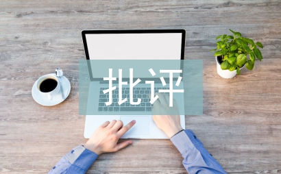 民主生活會批評意見