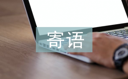 個性留言板寄語