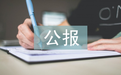 十八屆四中全會公報