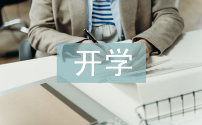 開學第一天的日記