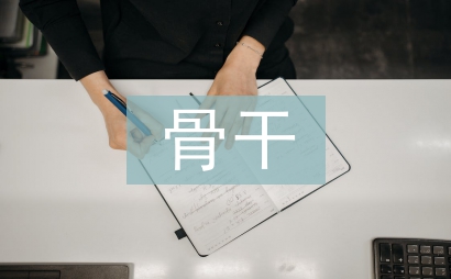 市級骨干教師培訓總結