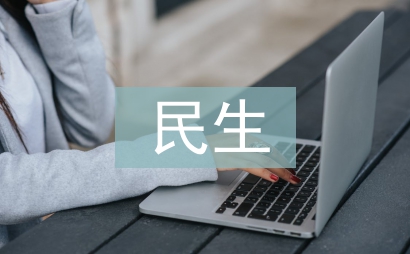 民生扶貧資金跟蹤審計效益性探討