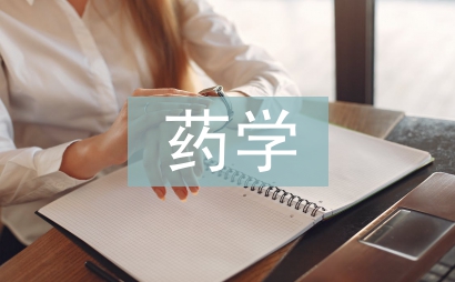 藥學工作者論文