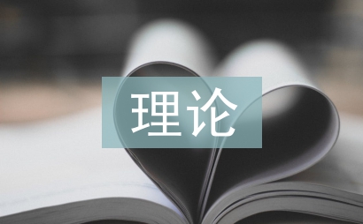 現代教育理論論文