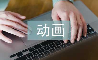 動畫畢業論文總結