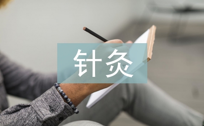 針灸配合中藥熏蒸在頸椎治療