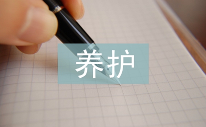 養(yǎng)護(hù)管理論文