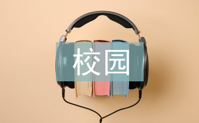 校園景觀設計論文