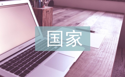 國家安全教育論文