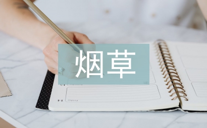 煙草企業管理研究