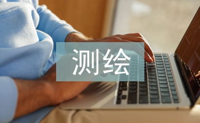 測繪工程項目成本管理探究