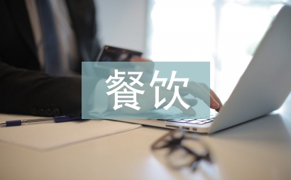 餐飲經理年度工作計劃