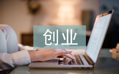 創(chuàng)業(yè)管理創(chuàng)新論文