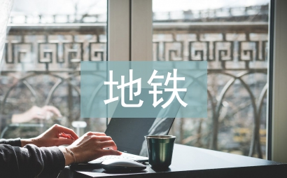 地鐵故障應急演練總結