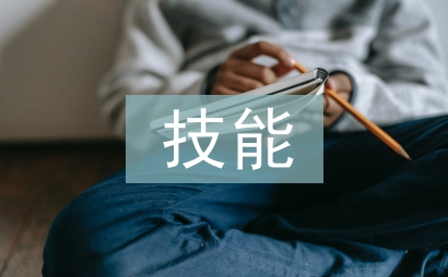 技能學(xué)習(xí)計劃