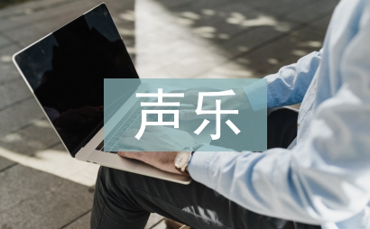 高等院校聲樂教育探討