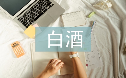 白酒銷售經理總結