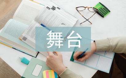 舞臺服裝設計論文