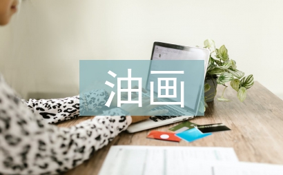 油畫教學論文