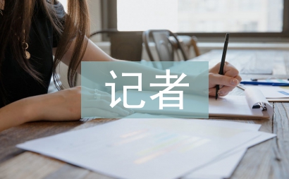 記者年度工作計劃